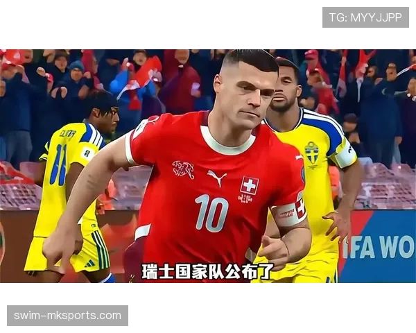 瑞士冲击2026美加墨世界杯：出线前景与阵容预测分析